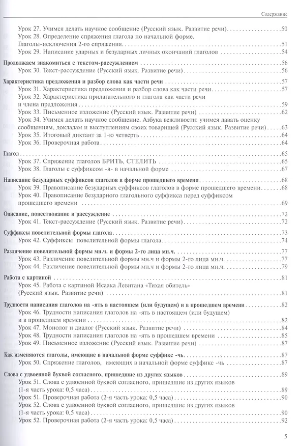 Книга Русский язык. 4 класс. Поурочное планирование. Часть 1. Методическое пособие (Нина Лаврова, Надежда Лаврова) — 3