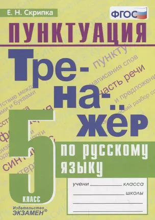 Тренажер по русскому языку. 5 класс. Пунктуация — 2734389 — 1