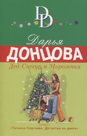 Дед Снегур и Морозочка — 2765878 — 1