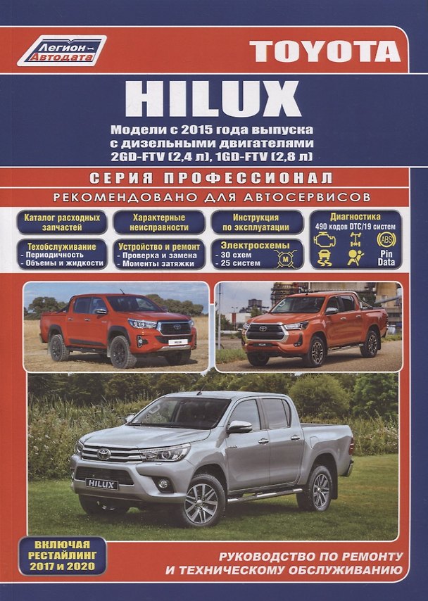Книга Toyota Hilux. Модели с 2015 года выпуска с дизельными двигателями 2GD-FTV (2,4 л), 1GD-FTV (2,8 л). Включены рестайлинговые модели с 2017 года выпуска () — 1