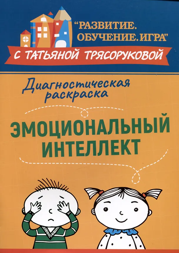 Книга Диагностическая раскраска: эмоциональный интеллект: методическое пособие для педагогов и родителей (Татьяна Трясорукова) — 1