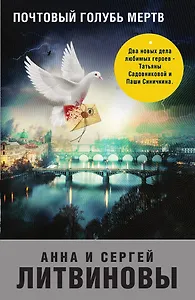 Почтовый голубь мертв