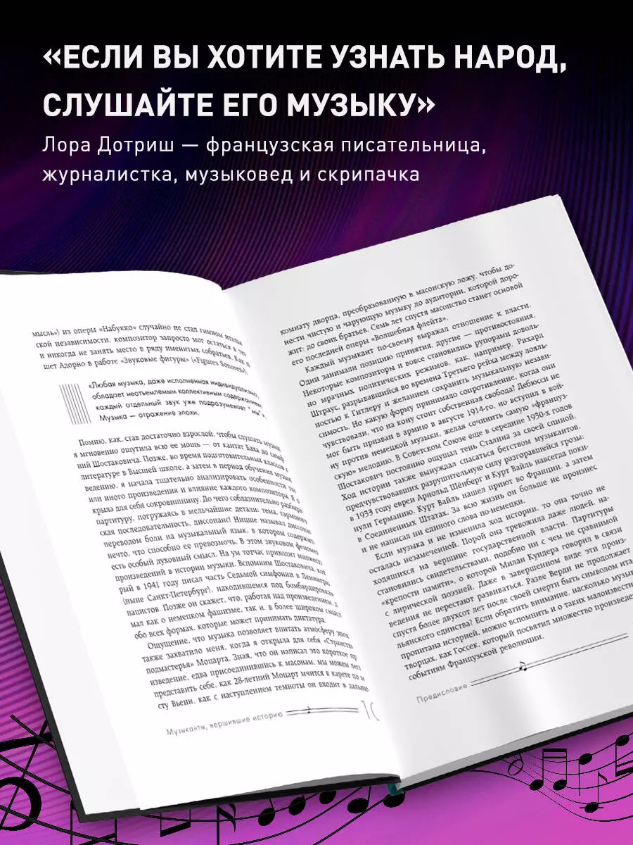 Музыканты, вершившие историю. Как связаны великие композиторы с  репрессиями, масонами и революциями (Лора Дотриш) - купить книгу с  доставкой в интернет-магазине «Читай-город». ISBN: 978-5-04-161986-2