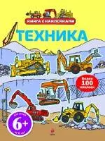 Техника. Книга с наклейками — 2248729 — 1