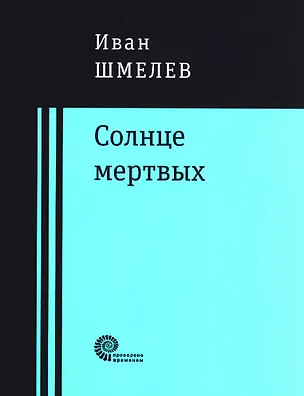 Книга Солнце мертвых (Иван Шмелев)