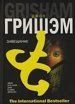 Книга Завещание (Джон Гришэм)