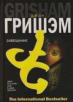 Книга Завещание (Джон Гришэм) — 1
