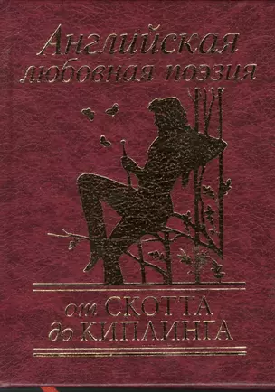 Английская любовная поэзия от Скотта до Киплинга — 2391710 — 1