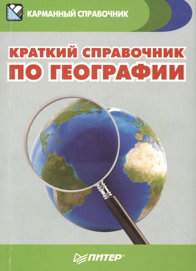 

Краткий справочник по географии (мКармСпр) Назарова