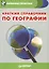 Краткий справочник по географии (мКармСпр) Назарова — 2403430 — 1