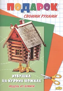 Избушка на курьих ножках