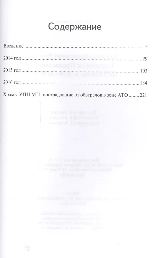 Книга Гонения на Православие на Украине () — 2