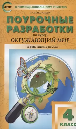 Поурочные разработки по курсу "Окружающий мир" к УМК "Школа России". 4 класс — 2858781 — 1