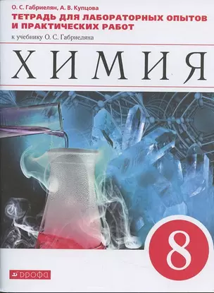 Химия. 8 класс. Тетрадь для лабораторных опытов и практических работ к учебнику О.С. Габриеляна — 2876822 — 1