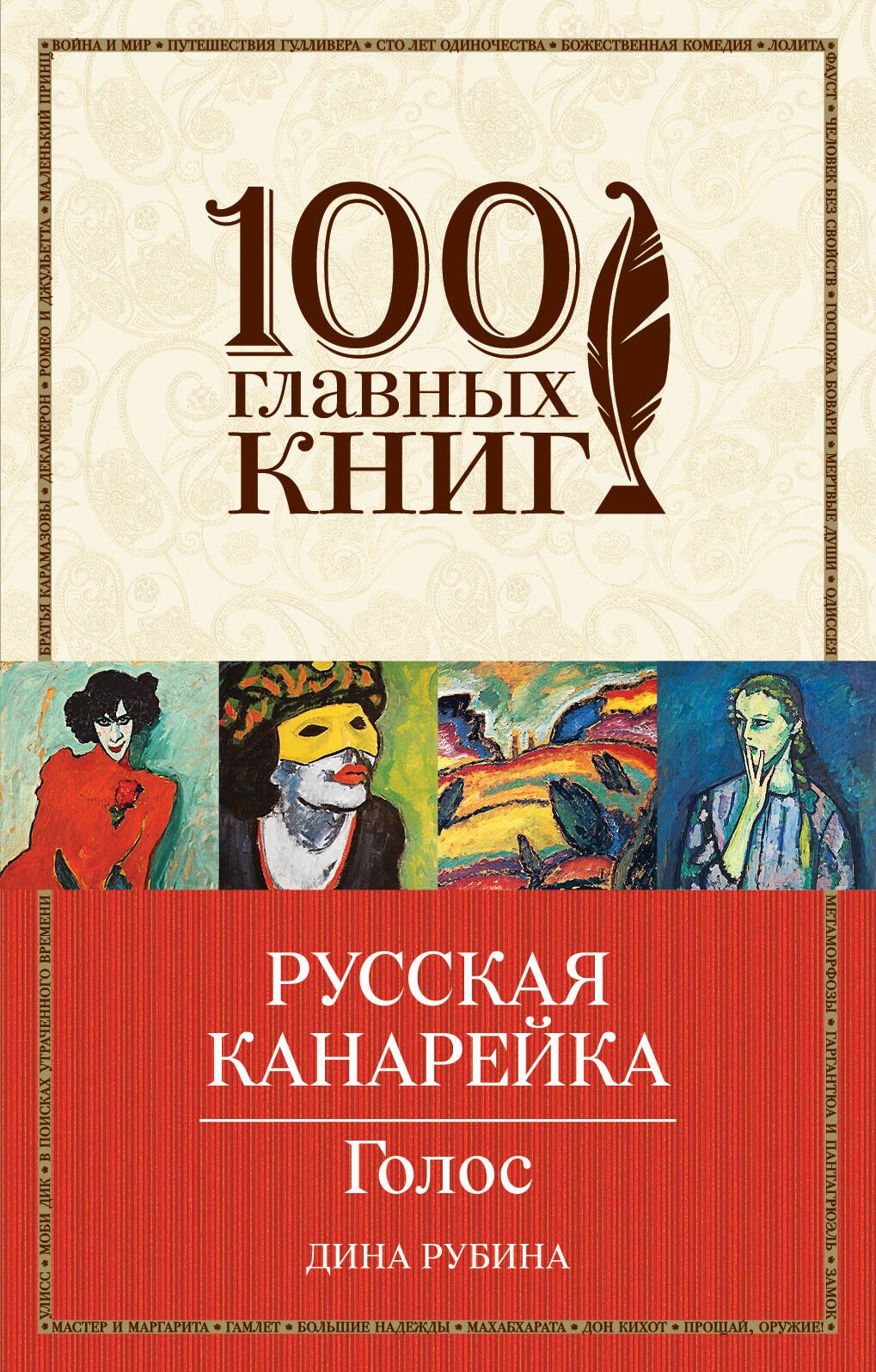 

Русская канарейка. Голос: роман
