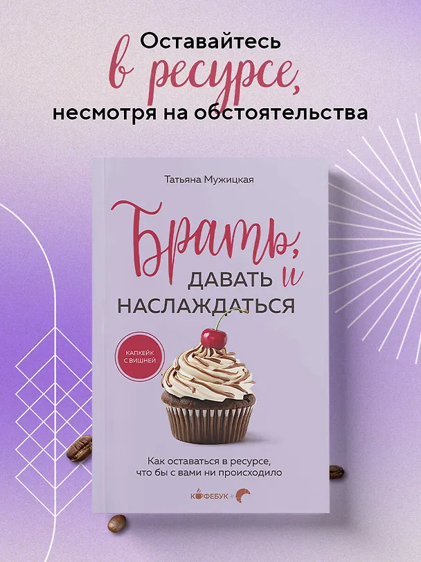 Книга Брать, давать и наслаждаться: как оставаться в ресурсе, что бы с вами ни происходило (Татьяна Мужицкая) — 7