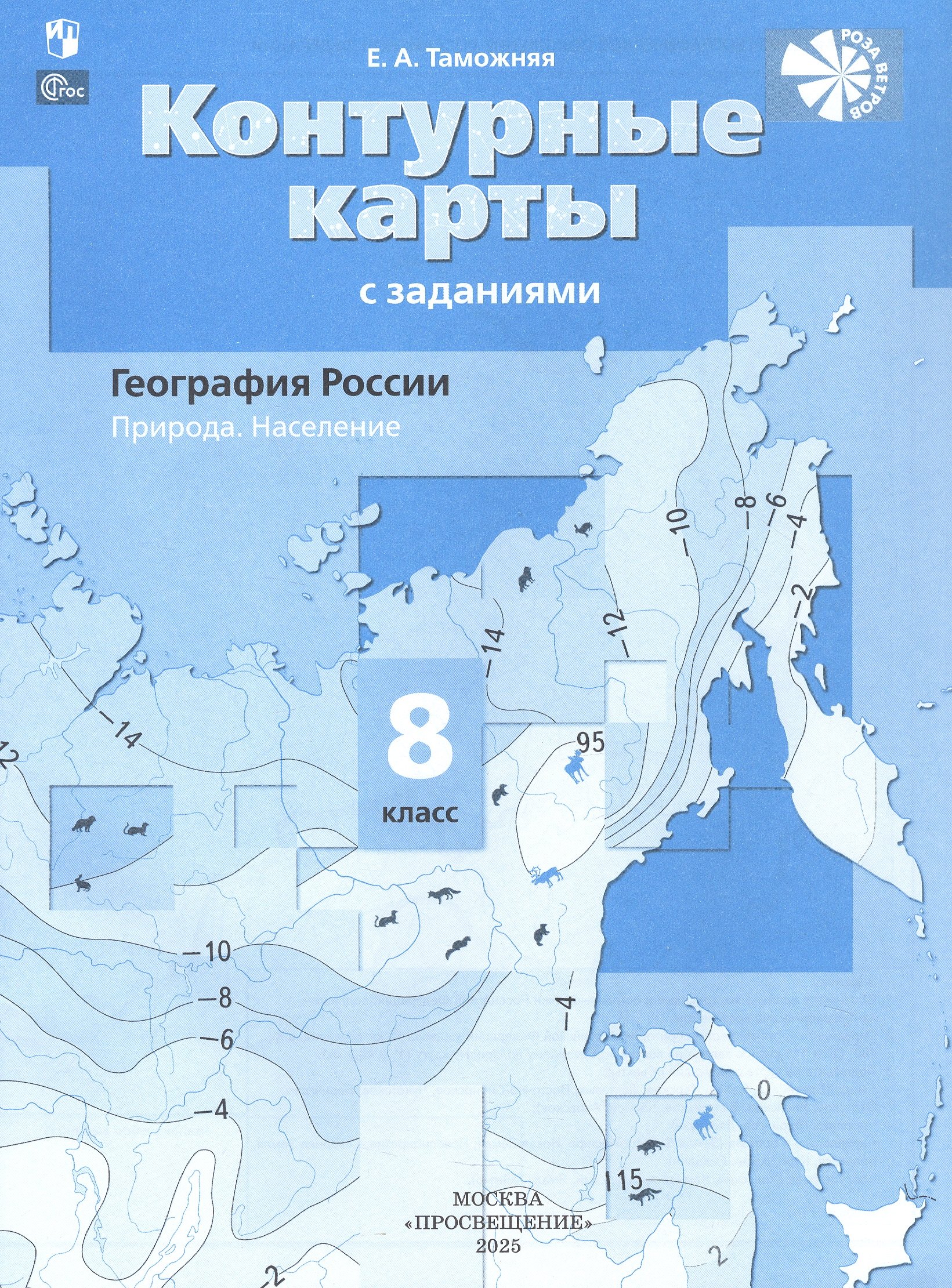 

География России. Природа. Население. 8 класс. Контурные карты с заданиями