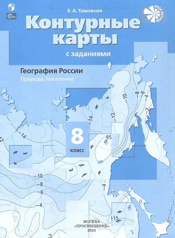 Книга География России. Природа. Население. 8 класс. Контурные карты с заданиями (Елена Таможняя) — 1