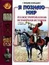Книга Иллюстрированная всемирная история с XVII века до наших дней (В Наумова)