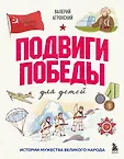 Гордость России. О самых важных страницах истории нашей страны для детей