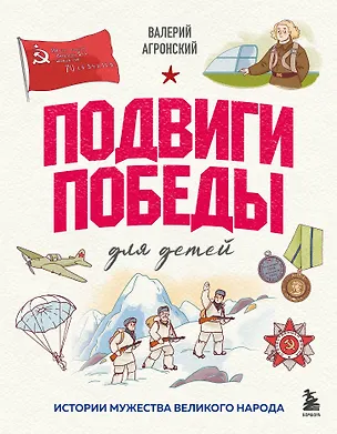 Книга Подвиги Победы для детей. Истории мужества великого народа (Валерий Агронский)
