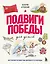 Подвиги Победы для детей. Истории мужества великого народа — 3148306 — 1