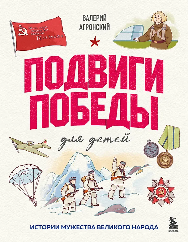 Книга Подвиги Победы для детей. Истории мужества великого народа (Валерий Агронский) — 1