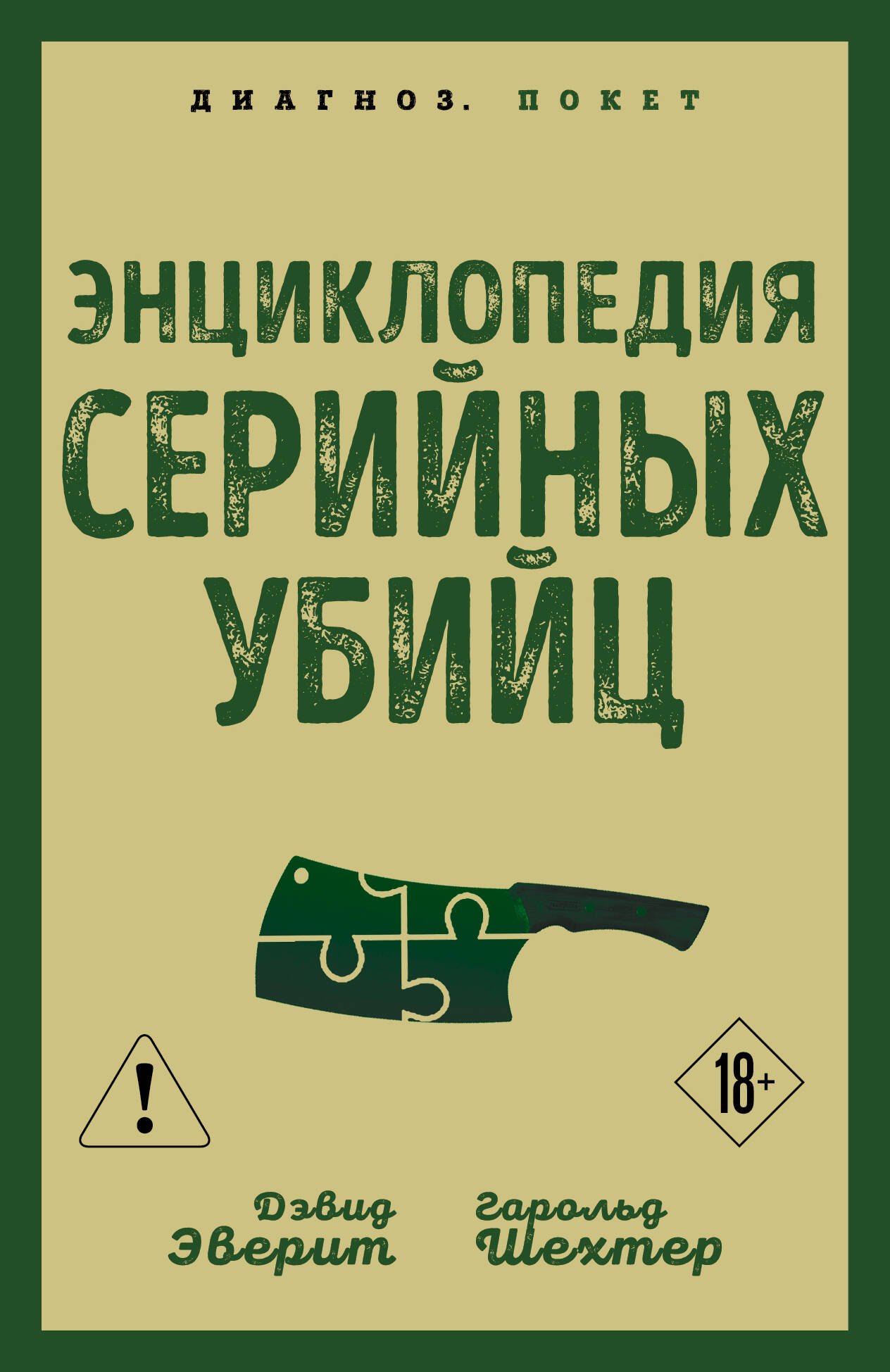 Шехтер Гарольд: Энциклопедия серийных убийц