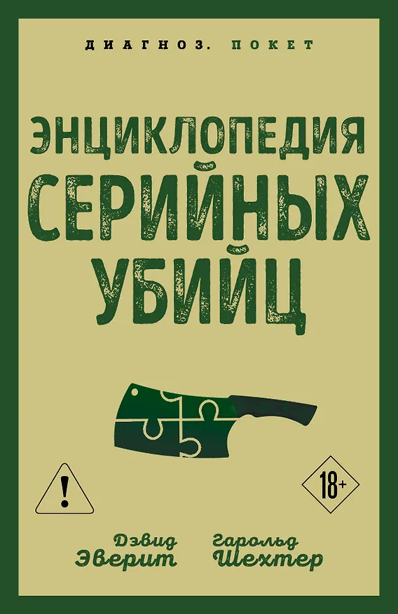 Книга Энциклопедия серийных убийц (Гарольд Шехтер, Дэвид Эверит) — 1