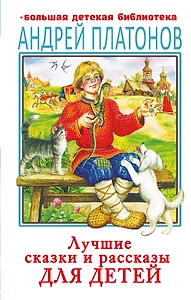 Лучшие сказки и рассказы для детей