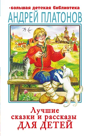 Книга Лучшие сказки и рассказы для детей ()