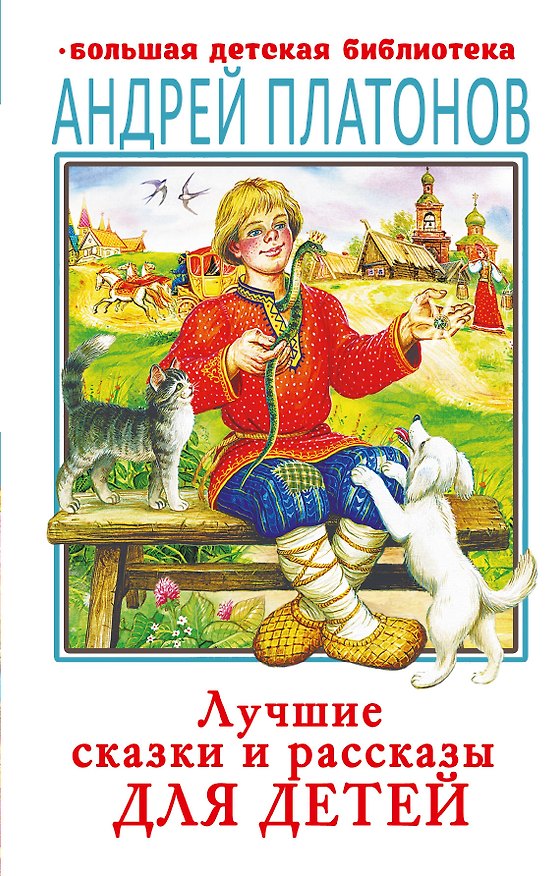 Книга Лучшие сказки и рассказы для детей (Андрей Платонов) — 1