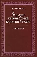 Западноевропейский балетный театр. Очерки истории. Романтизм. 2-е изд., испр. — 2177660 — 1