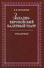 Книга Западноевропейский балетный театр. Очерки истории. Романтизм. 2-е изд., испр. (Вера Красовская) — 1