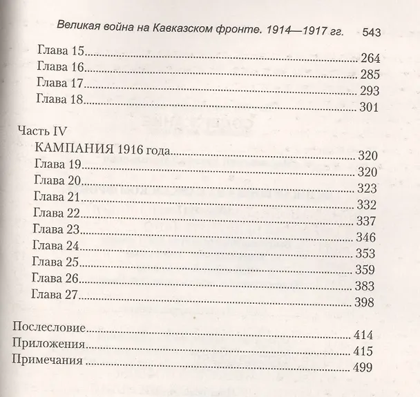 Книга Великая война на Кавказском фронте. 1914-1917 гг. (Евгений Масловский) — 3