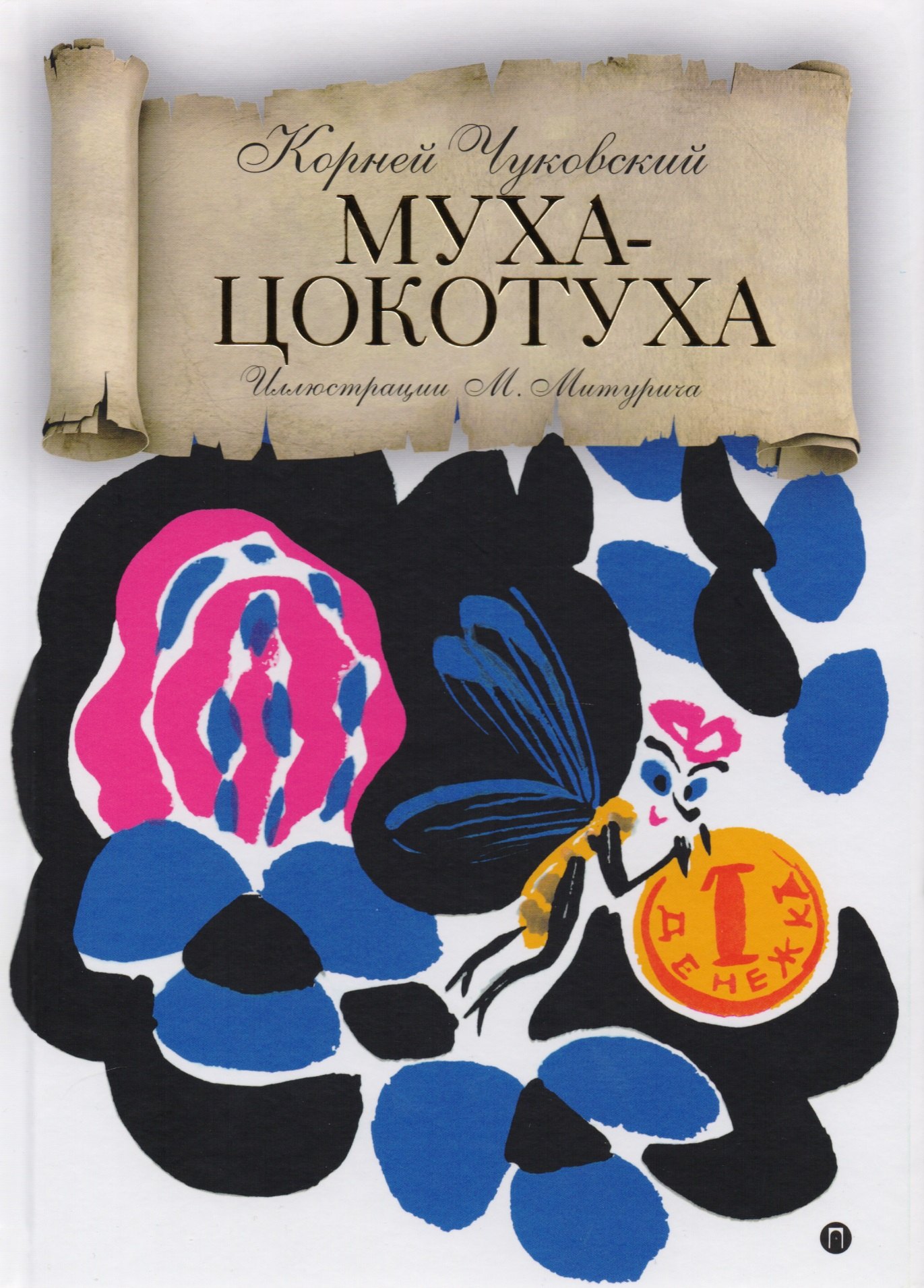 

Муха-Цокотуха: сказки.