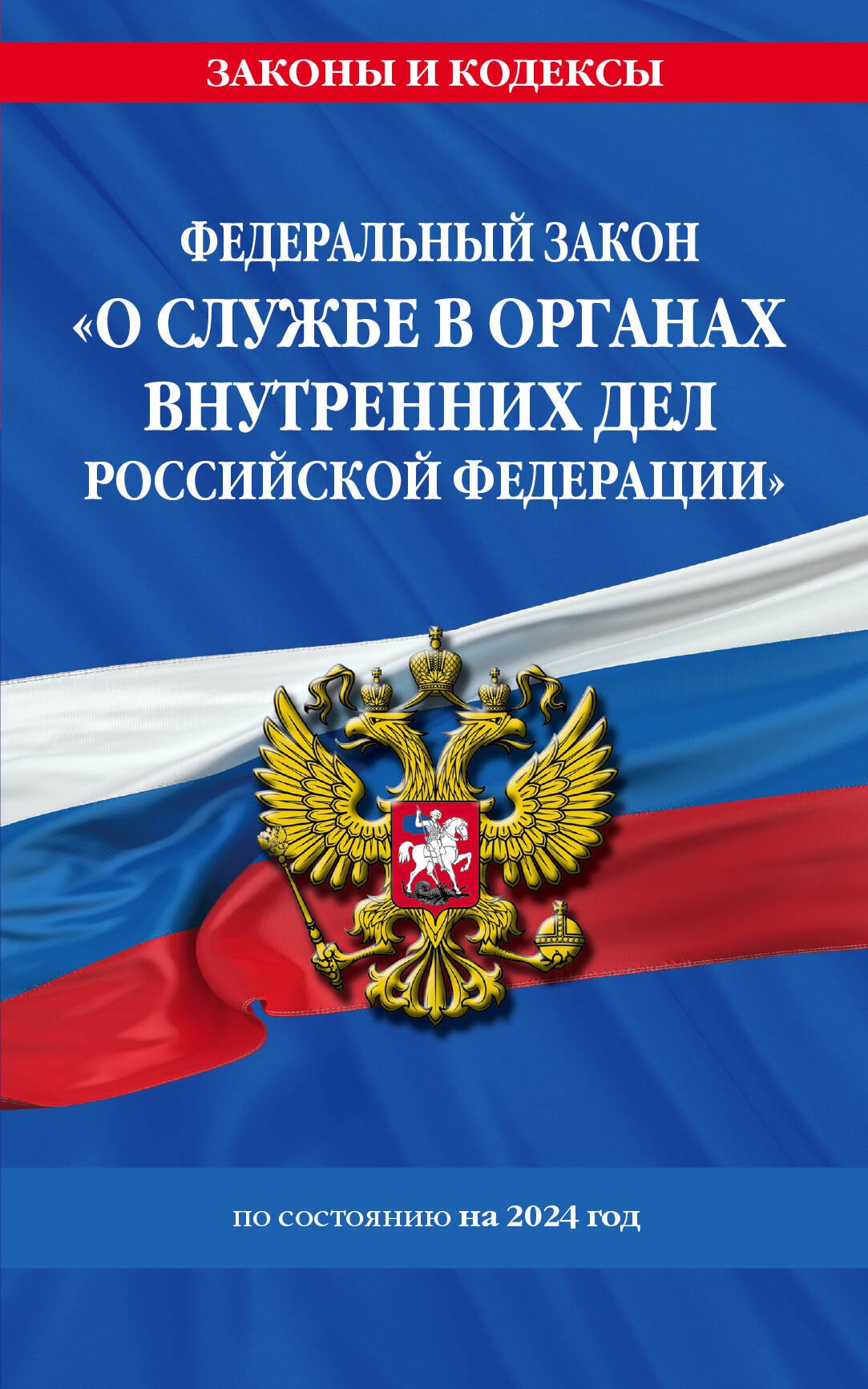 

ФЗ "О службе в органах внутренних дел Российской Федерации" с изм. на 2024 год / ФЗ от 30.11.11 №342-ФЗ