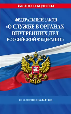 ФЗ "О службе в органах внутренних дел Российской Федерации" с изм. на 2024 год / ФЗ от 30.11.11 №342-ФЗ — 3017564 — 1