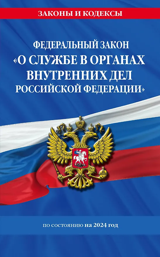Книга ФЗ "О службе в органах внутренних дел Российской Федерации" с изм. на 2024 год / ФЗ от 30.11.11 №342-ФЗ () — 1