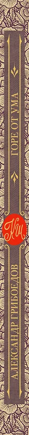 Книга Горе от ума (Александр Грибоедов) — 3