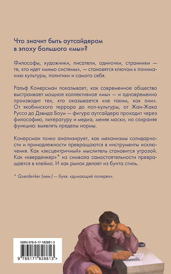 Книга Аутсайдер. Символическая фигура современности (Ральф Конерсман) — 2