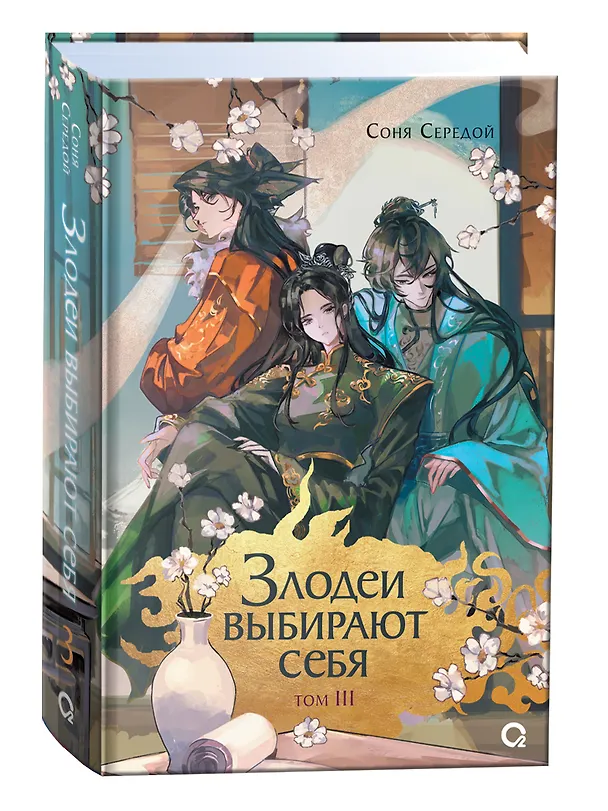 Книга Злодеи выбирают себя. Том 3 (Соня Середой) — 2