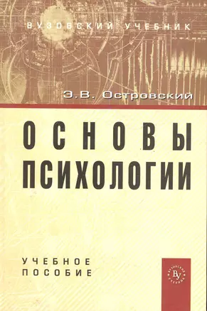 Основы психологии: Учебное пособие — 2286227 — 1