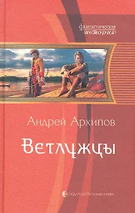 Ветлужцы: Фантастический роман