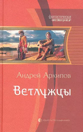 Ветлужцы: Фантастический роман — 2295527 — 1