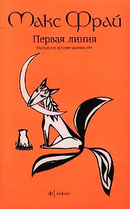 Первая линия: избранные рассказы
