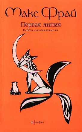 Книга Первая линия: избранные рассказы (Макс Фрай)