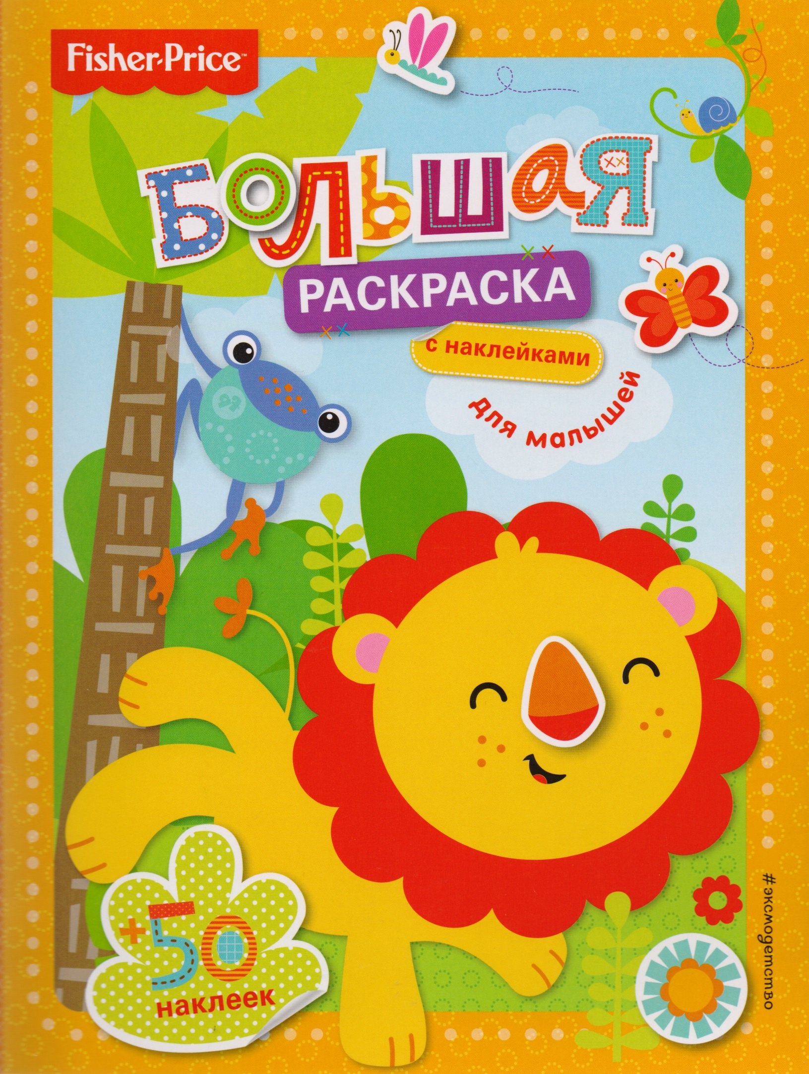 

Fisher Price. Большая раскраска с наклейками для малышей