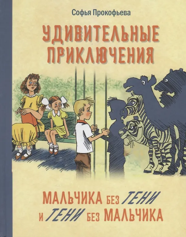 Книга Удивительные приключения мальчика без тени и тени без мальчика (Софья Прокофьева) — 1