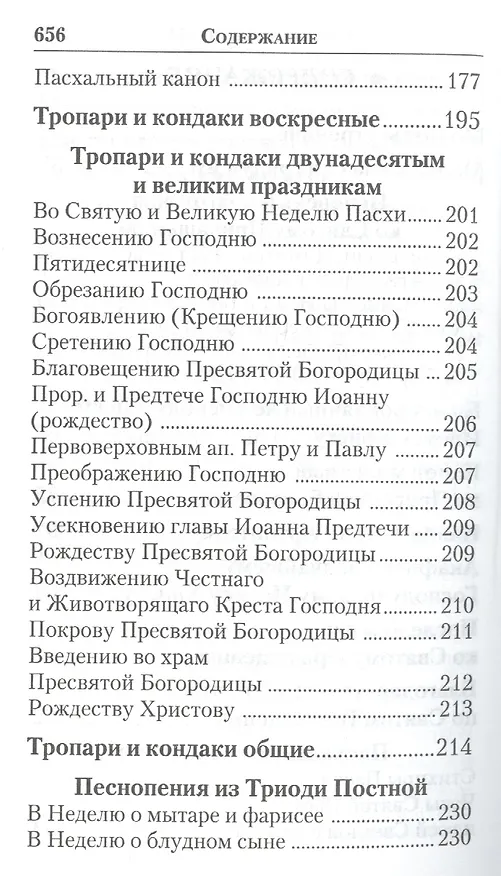 Книга Слава Богу за все. Молитвы о семье, детях, здоровье, воинах и заключенных. Акафисты, каноны, тропари и кондаки. Песнопения из Постной и Цветной Триодей () — 3